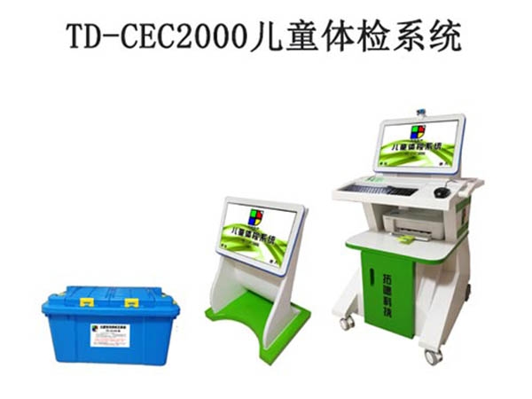 td-cec2000兒童體檢系統(tǒng)