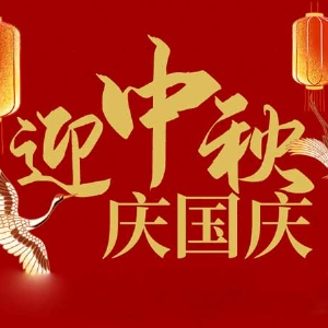 迎中秋，慶國慶：山東拓德電子科技有限公司恭祝各界朋友節(jié)日快樂
