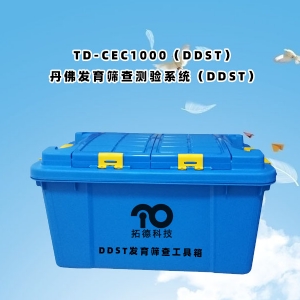 TD-CEC1000(DDST)丹佛發(fā)育篩查測(cè)驗(yàn)系統(tǒng)(DDST)
