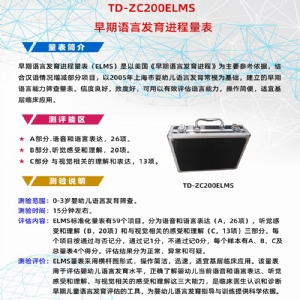 早期語言發(fā)育進(jìn)程量表兒童語言發(fā)育篩查工具箱ELMS