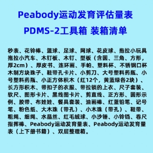 兒童精細(xì)動作評定FMFM小兒粗大運動評估GMFM工具箱PDMS-2軟件